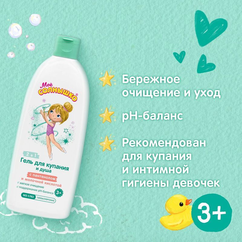 Мое солнышко гель для купания и душа для девочек 400мл, фото №4