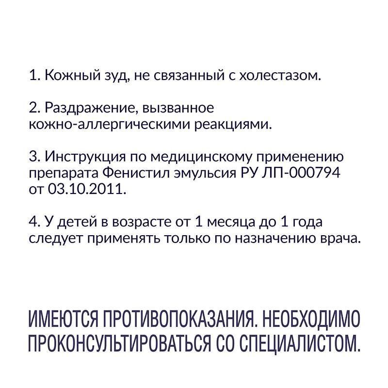 Фенистил Эмульсия от зуда и раздражения кожи, эмульсия 0,1%, 8 мл, фото №9