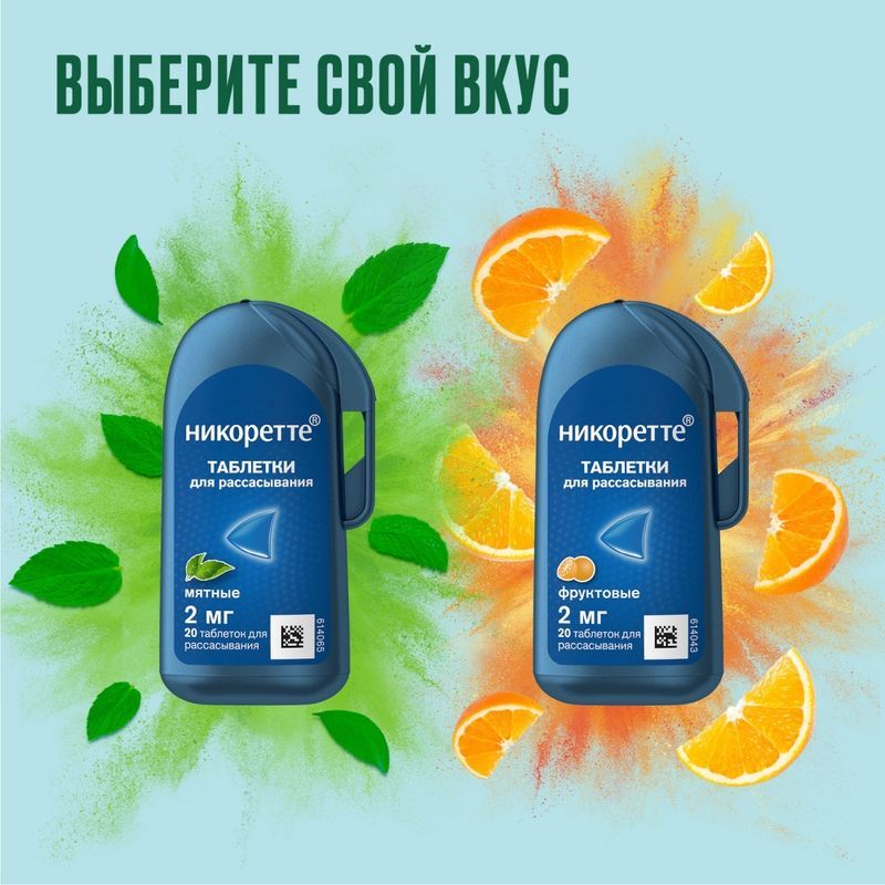 Никоретте 2мг 20 шт. таблетки для рассасывания покрытые пленочной оболочкой Фруктовые, фото №8