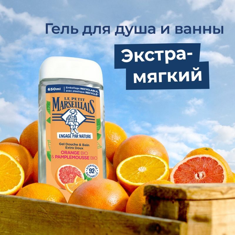 Ле Петит Марселайс Био гель для душа Апельсин и Грейпфрут 650мл, фото №2