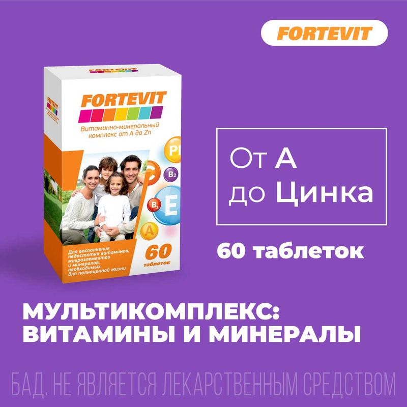 Фортевит таблетки витаминно-минеральный комплекс от а до цинка 60 шт ...