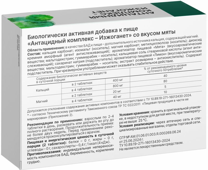 Антацидный Комплекс Изжоганет таблетки со вкусом Мяты 20 шт., фото №2