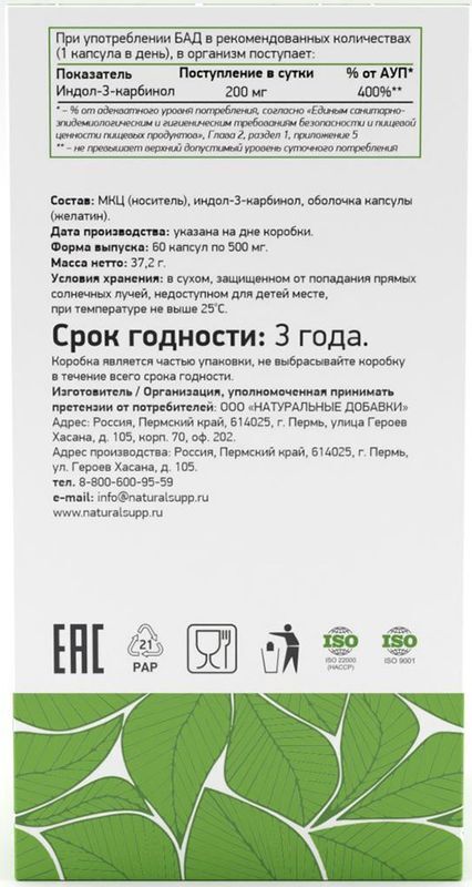 Натуралсапп Индол-3-Карбинол капсулы 60 шт., фото №3