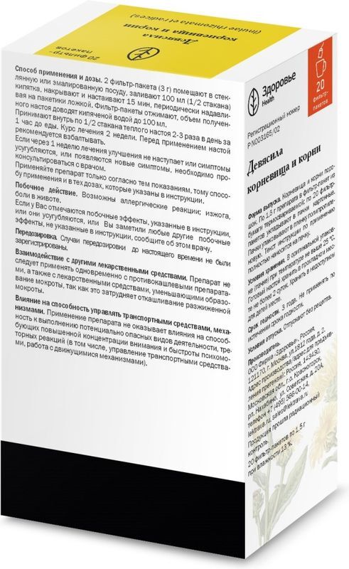 Девясила Корневище И Корни 1,5г 20 шт. фильтр-пакет Здоровье, фото №2