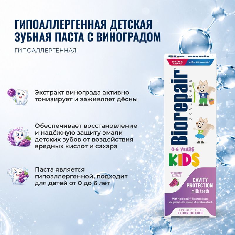 Биорепейер Кидс зубная паста Виноград 50мл Coswell S.p.A., фото №3