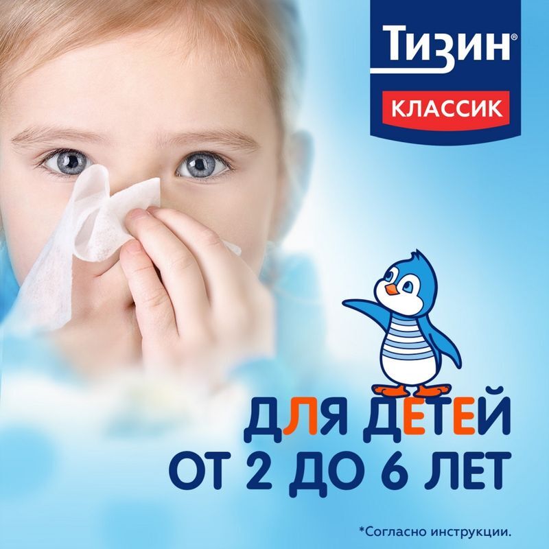 Тизин Классик 0,05% 10мл спрей назальный дозированный, фото №6