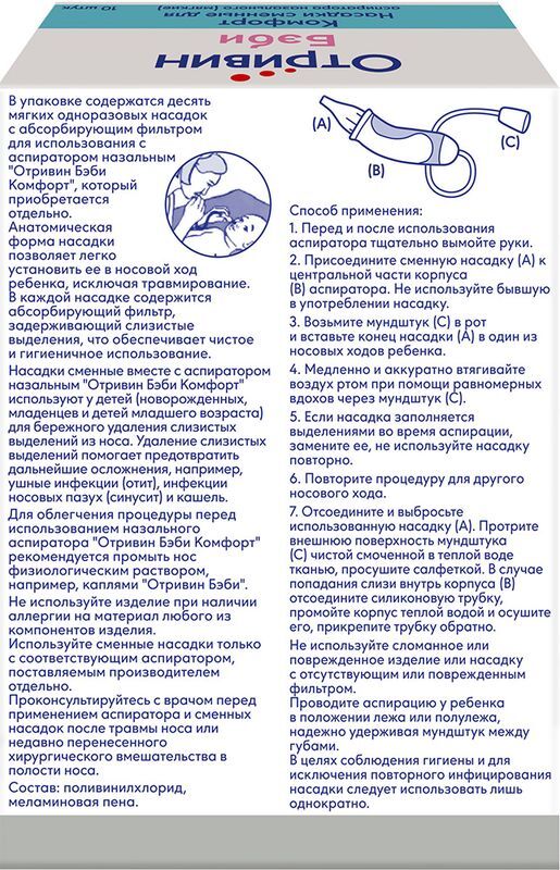 Отривин Бэби Комфорт насадки сменные 10 шт., фото №2