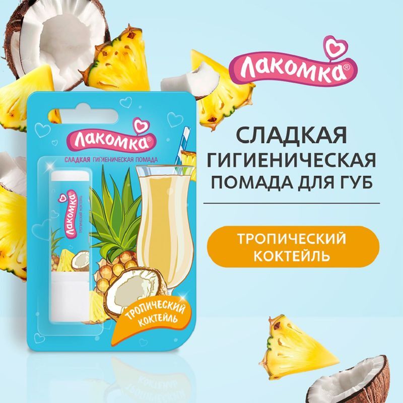 Лакомка помада гигиеническая тропический коктейль 2,8г, фото №3