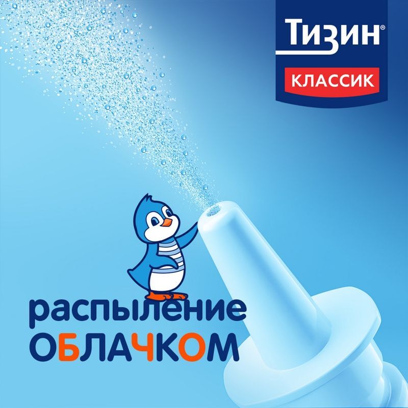 Тизин Классик 0,05% 10мл спрей назальный дозированный, фото №4
