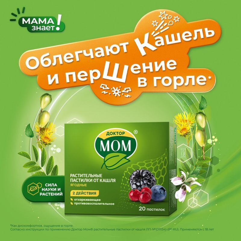 Доктор Мом Растительные Пастилки От Кашля 20 шт. Ягоды Юник Фармасьютикал, фото №2