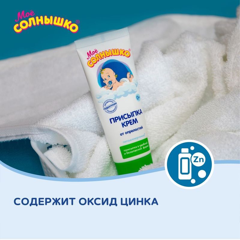 Мое Солнышко крем присыпка для детей от опрелостей 75мл Аванта, фото №4