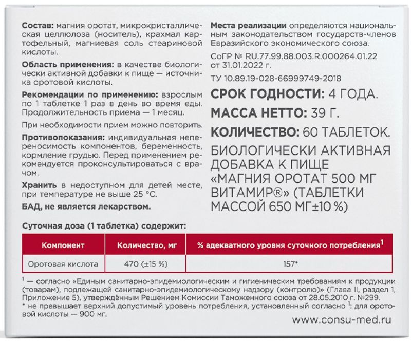 Консумед магния оротат таблетки 500мг 60 шт., фото №2
