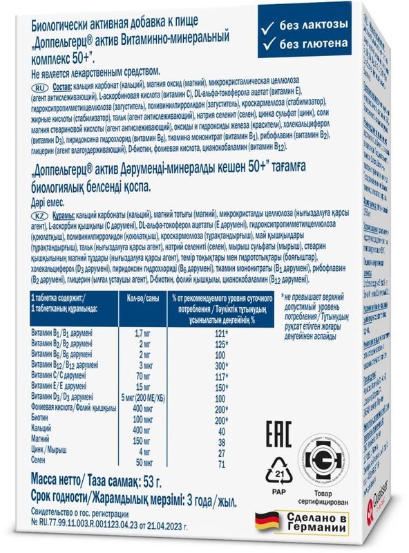 Доппельгерц Актив витамины -Минер.Комплекс 50+ таблетки 30 шт. Queisser Pharma GmbH & Co., фото №2