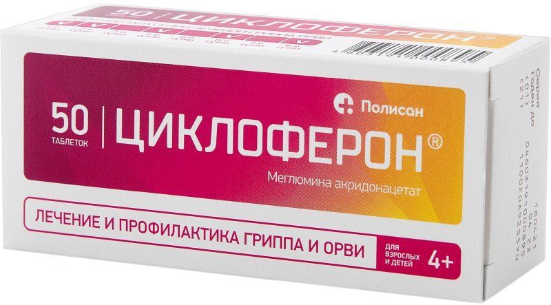 циклоферон 50 таблеток цена