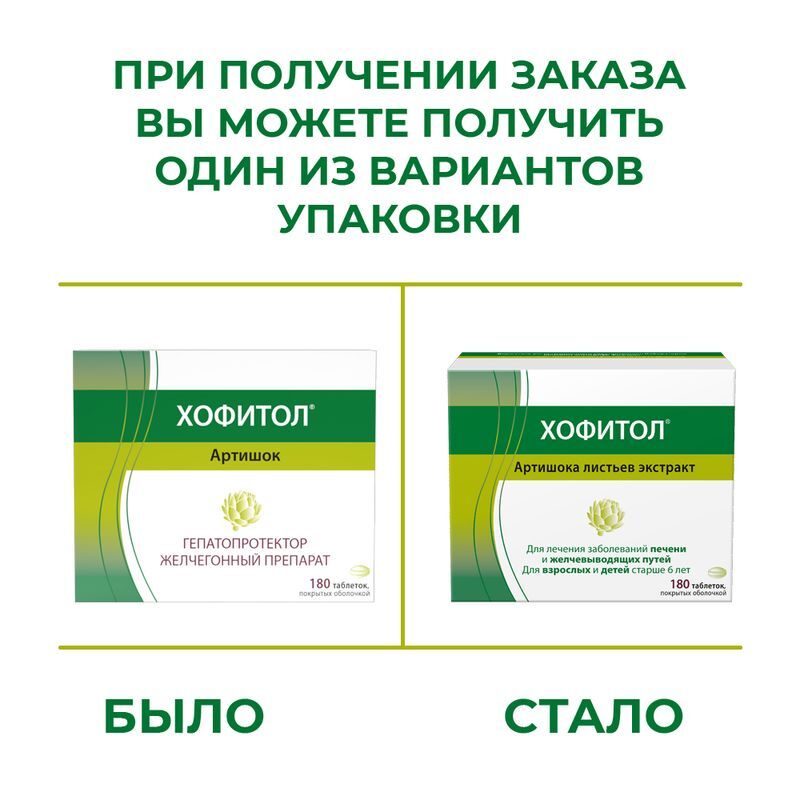 Хофитол 200мг 180 шт. таблетки покрытые оболочкой, фото №2