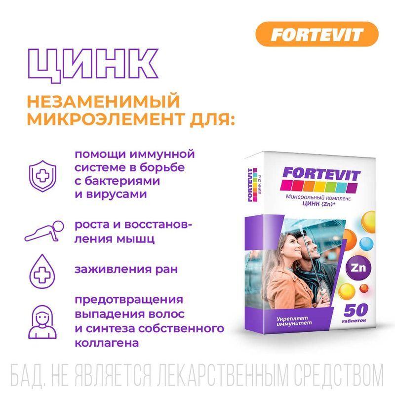 Фортевит Цинк 50 шт. таблетки Эвалар, фото №3