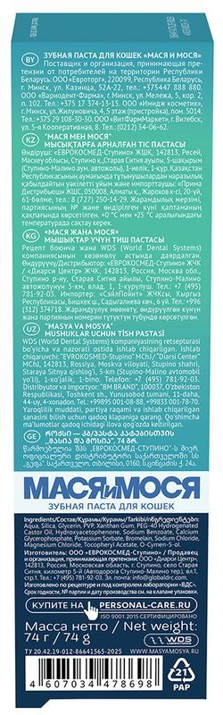 Мася И Мося зубная паста для кошек 74г, фото №4