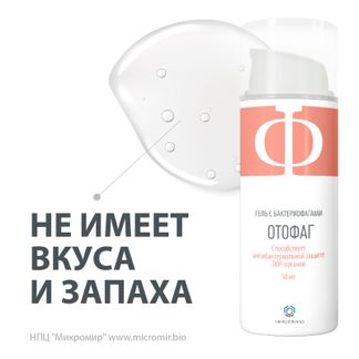 Отофаг гель с бактериофагами для гигиены лор органов 50мл микромир нпц ...