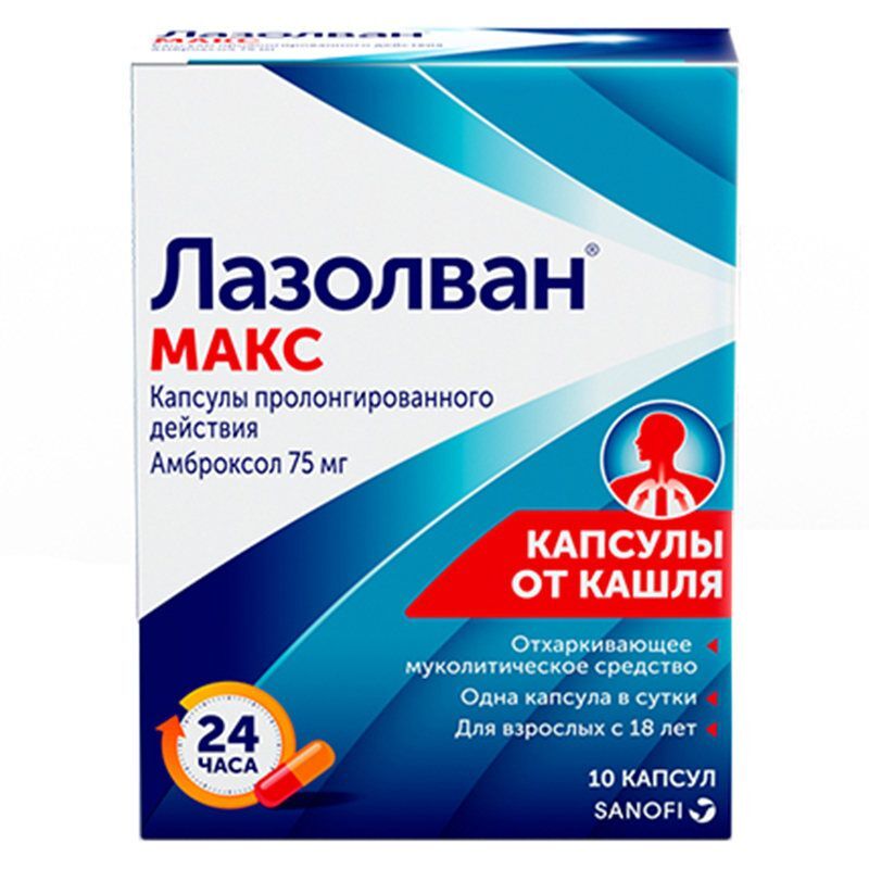 лазолван макс капсулы инструкция по применению цена отзывы