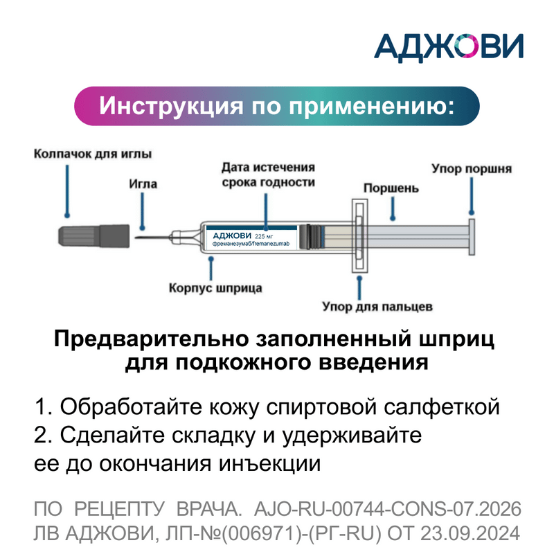 Аджови 225мг 1,5мл раствор для подкожного введения, фото №5