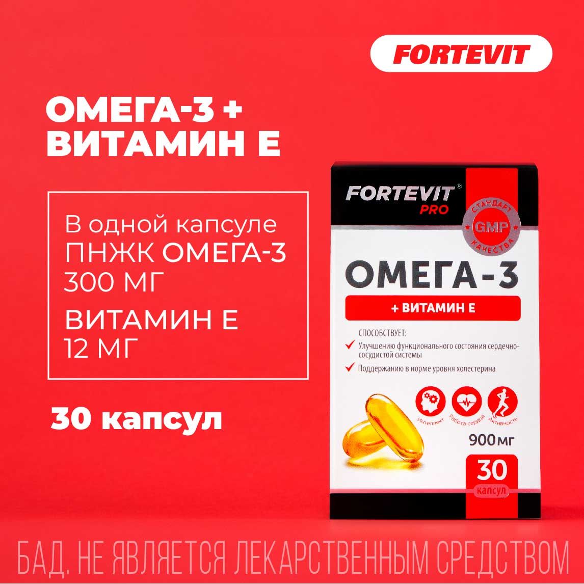 Omega 3 капсулы инструкция. Фортевит про Омега-3 капс 900мг №30.