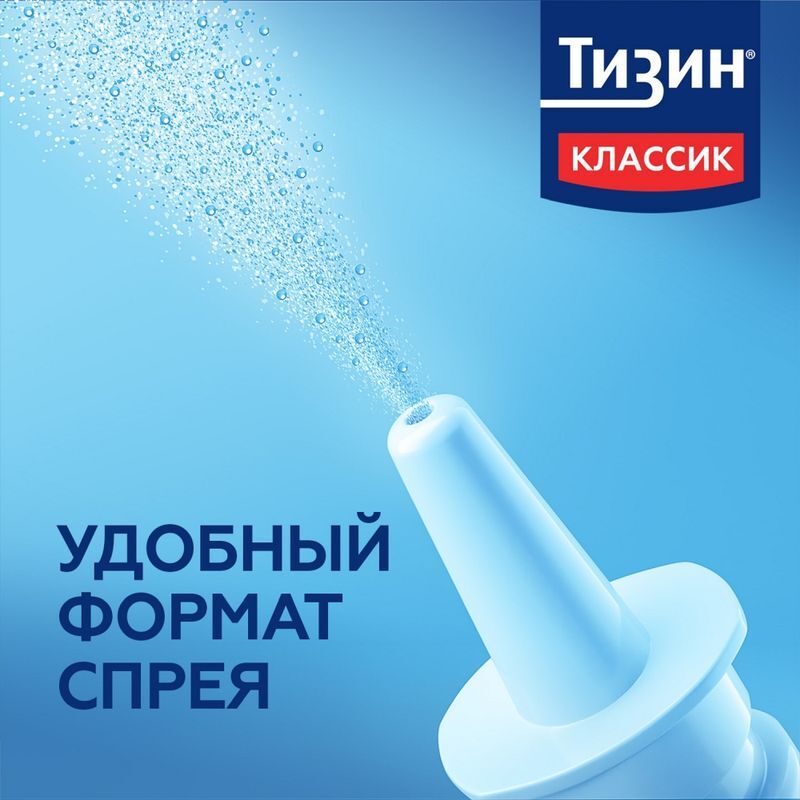Тизин Классик спрей назальный от насморка дозированный 0.1%, флакон 10 мл, фото №4