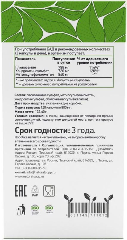 Натуралсапп глюкозамин хондроитин мсм капсулы 120 шт., фото №3