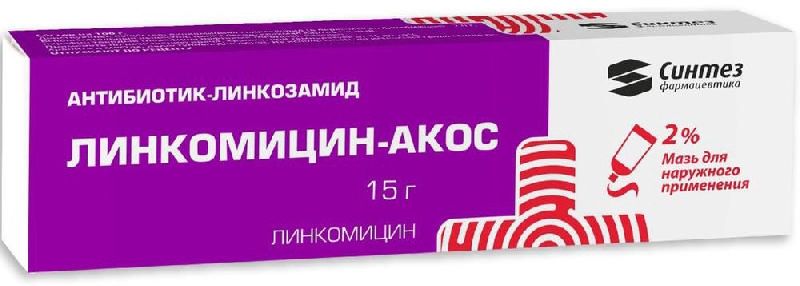 Линкомицин 2% 15г мазь для наружного применения синтез купить по ...