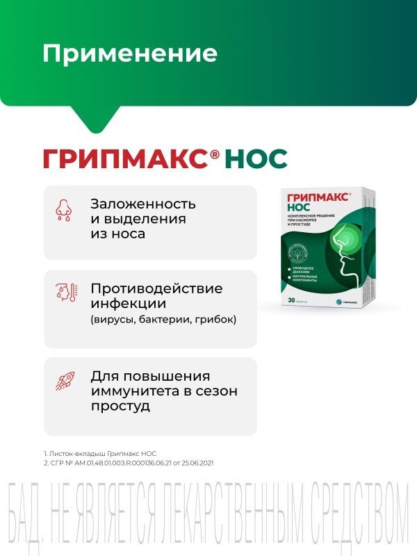 Грипмакс Нос таблетки покрытые пленочной оболочкой 30 шт. Грокам Гбл cп. з.о.о, фото №4
