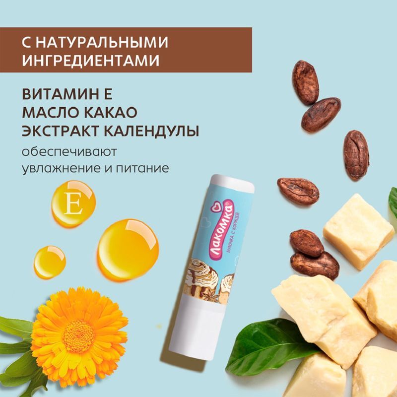 Лакомка помада гигиеническая Булочка с Корицей 2,8г Аванта, фото №7
